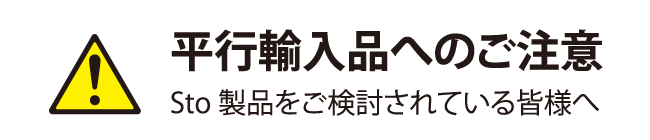 平行輸入品へのご注意 Sto製品をご検討されている皆様へ